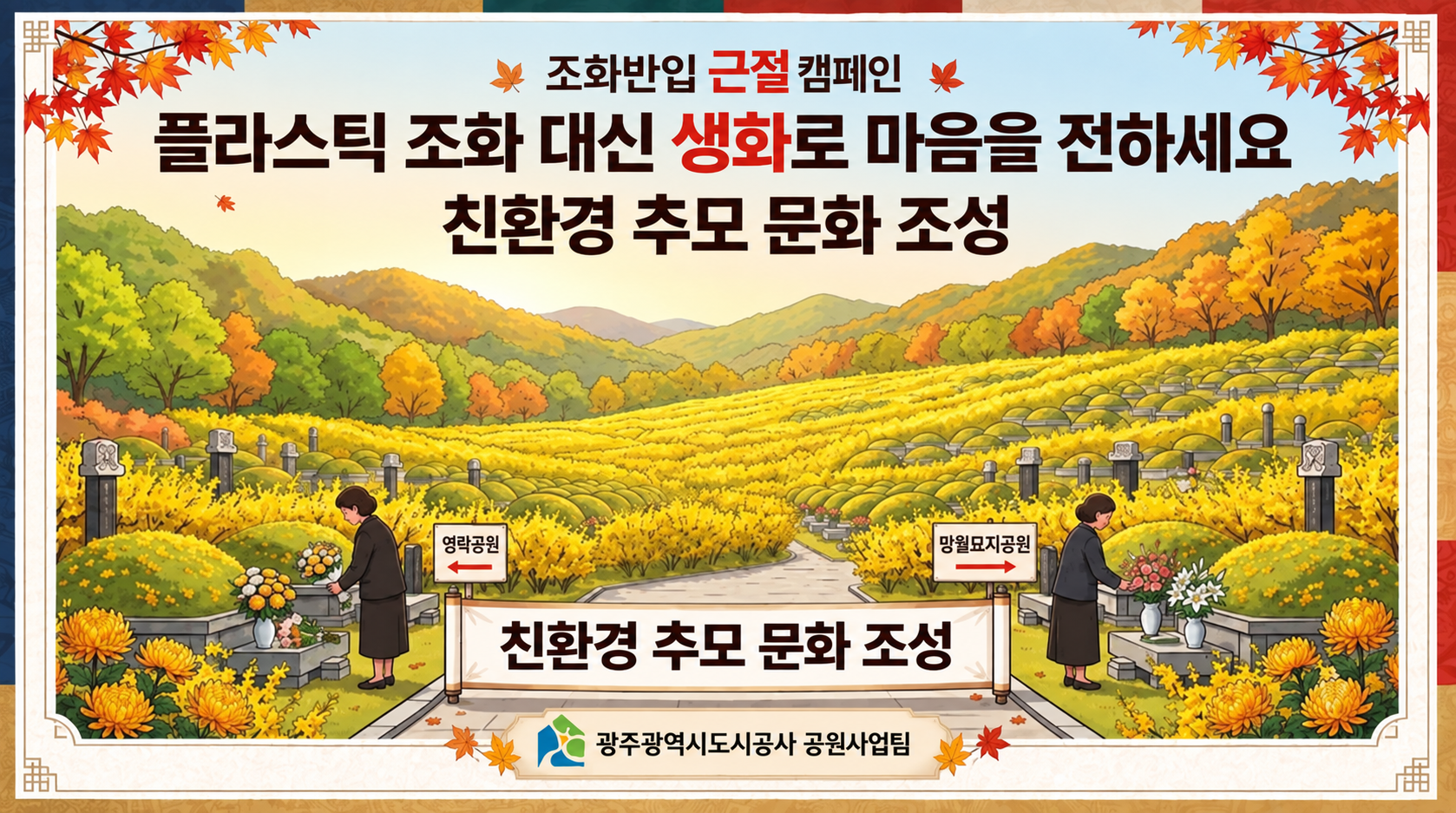 조화반입 근절 캠페인.PNG